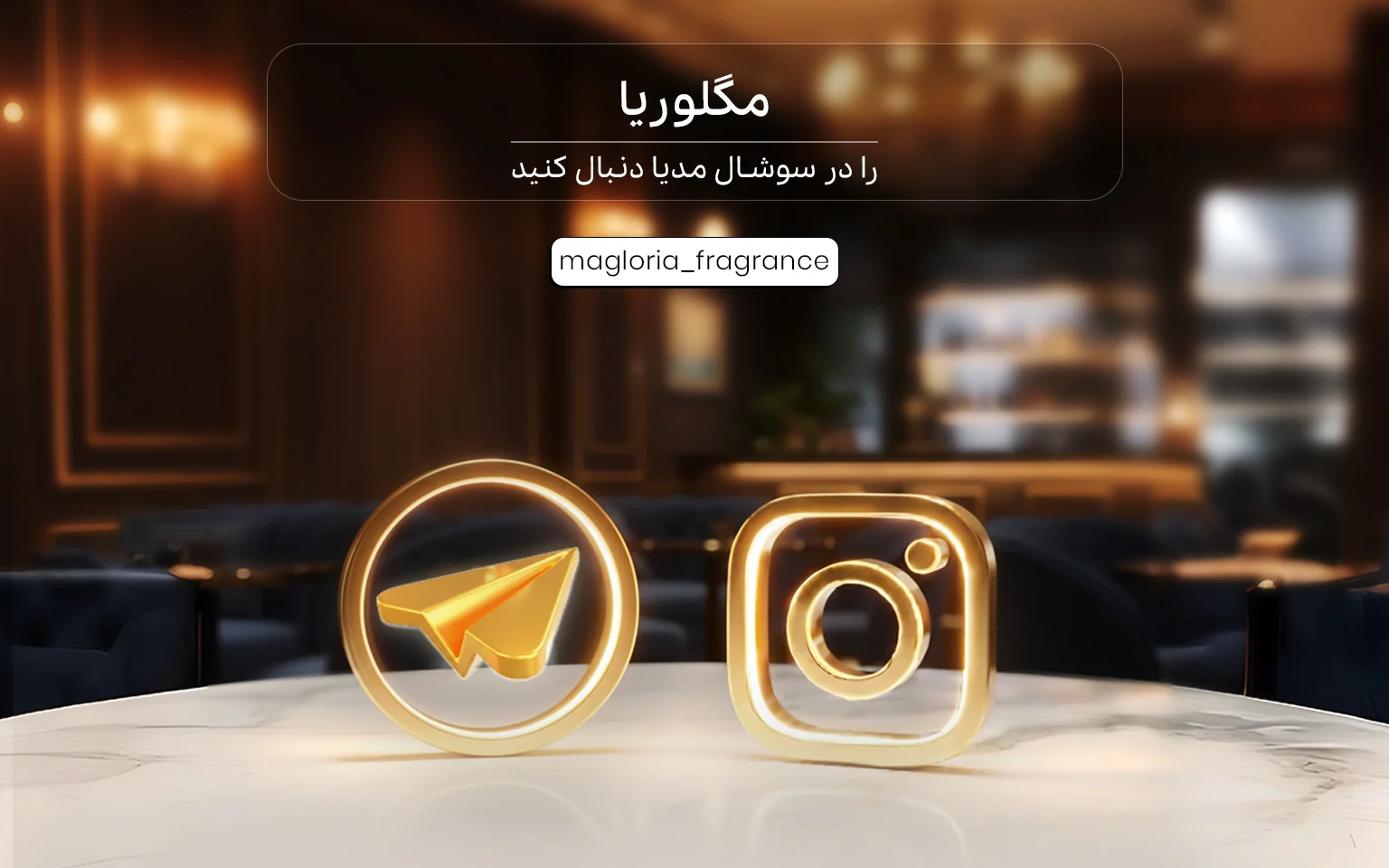 ایسنتاگرام مگلوریا